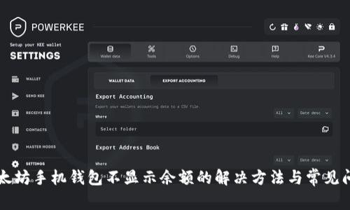 以太坊手机钱包不显示余额的解决方法与常见问题