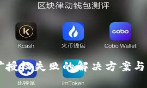 TPWallet挖矿授权失败的解决方案与常见问题解析