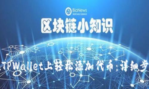 如何在TPWallet上轻松添加代币：详细步骤指南