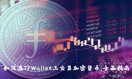 如何在TPWallet上交易加密货币：全面指南