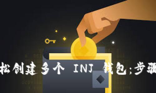 如何轻松创建多个 INJ 钱包：步骤与技巧