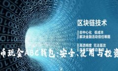 深入解析比特币现金ABC钱