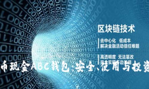 深入解析比特币现金ABC钱包：安全、使用与投资的全方位指南