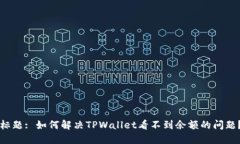 标题: 如何解决TPWallet看不