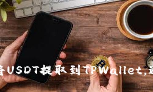 标题

如何安全地将USDT提取到TPWallet，避免冻结风险