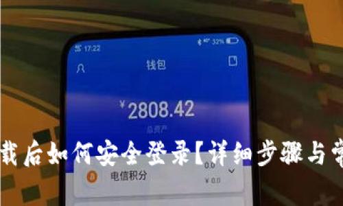 TPWallet下载后如何安全登录？详细步骤与常见问题解析