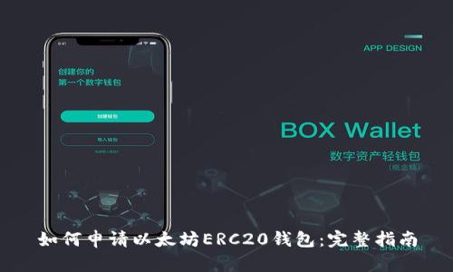 如何申请以太坊ERC20钱包：完整指南