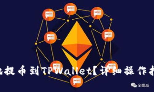 如何将PIG币安全地提币到TPWallet？详细操作指南与常见问题解答