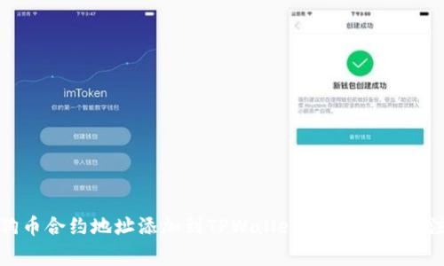 如何将狗币合约地址添加到TPWallet：详细步骤与注意事项