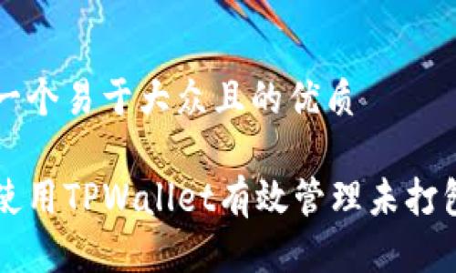 思考一个易于大众且的优质

如何使用TPWallet有效管理未打包交易