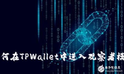 如何在TPWallet中进入观察者模式