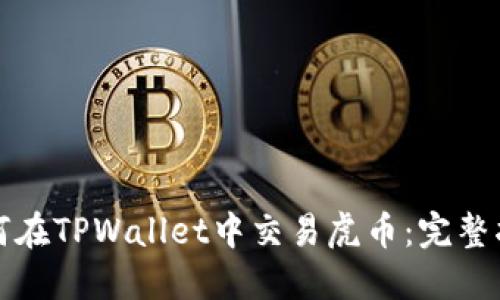 如何在TPWallet中交易虎币：完整指南