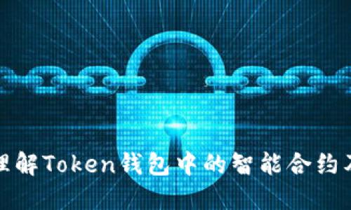 标题: 理解Token钱包中的智能合约及其应用