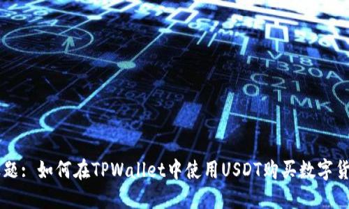 标题: 如何在TPWallet中使用USDT购买数字货币