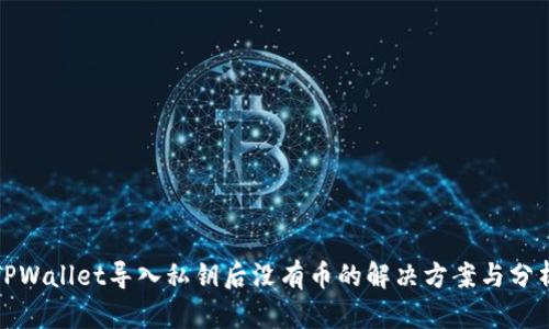 TPWallet导入私钥后没有币的解决方案与分析