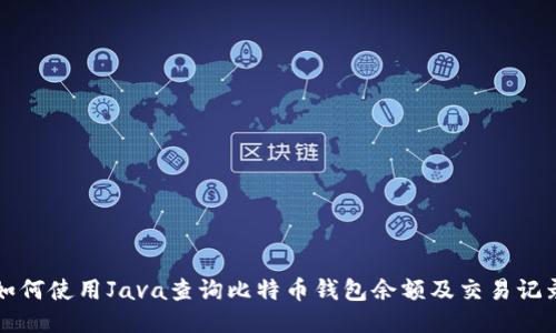 如何使用Java查询比特币钱包余额及交易记录