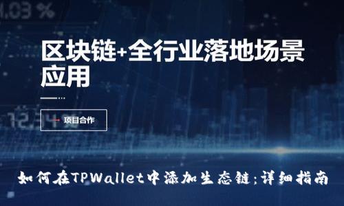 如何在TPWallet中添加生态链：详细指南