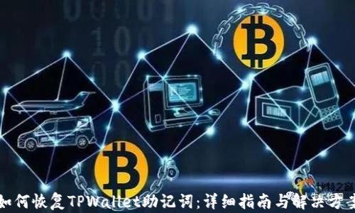 
如何恢复TPWallet助记词：详细指南与解决方案