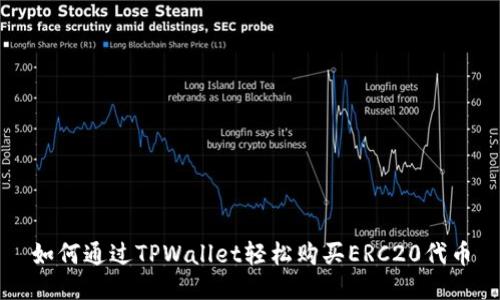 如何通过TPWallet轻松购买ERC20代币