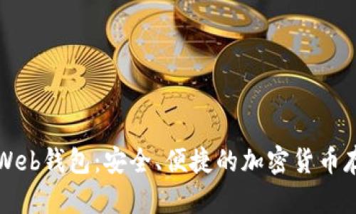 标题比特币Web钱包：安全、便捷的加密货币存储解决方案