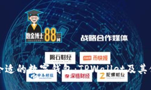 如何选择合适的数字钱包：TPWallet及其他备选方案