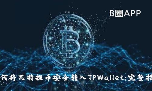 如何将瓦特提币安全转入TPWallet：完整指南