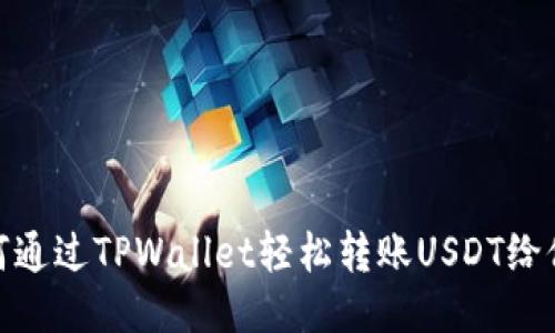 如何通过TPWallet轻松转账USDT给他人