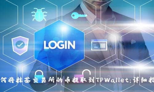 如何将抹茶交易所的币提取到TPWallet：详细指南