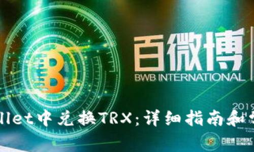 如何在TPWallet中兑换TRX：详细指南和常见问题解答