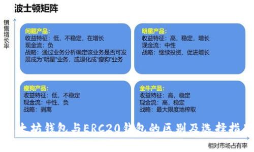 以太坊钱包与ERC20钱包的区别及选择指南