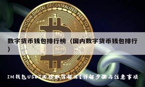 IM钱包USDT冻结如何解冻？详解步骤与注意事项