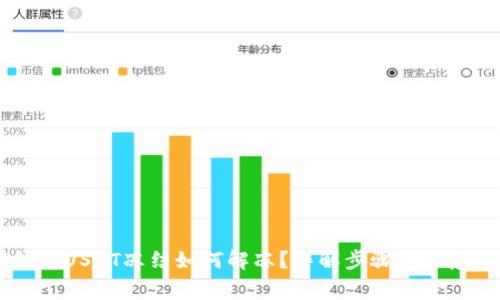 IM钱包USDT冻结如何解冻？详解步骤与注意事项