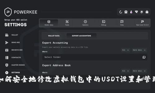 如何安全地修改虚拟钱包中的USDT设置和管理