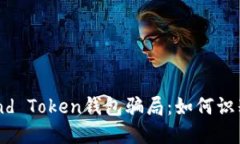 解密Fund Token钱包骗局：如