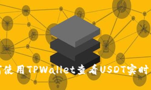 如何使用TPWallet查看USDT实时价格