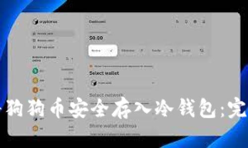 如何将狗狗币安全存入冷钱包：完整指南