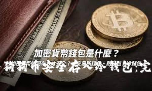 如何将狗狗币安全存入冷钱包：完整指南