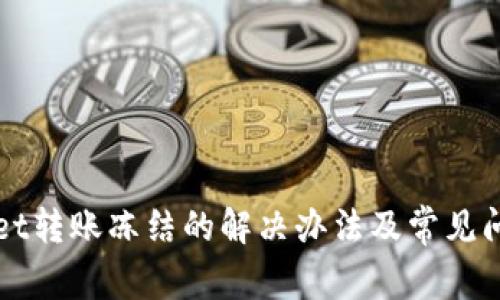 TPWallet转账冻结的解决办法及常见问题解析