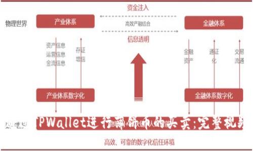 如何通过TPWallet进行薄饼币的买卖：完整视频指南