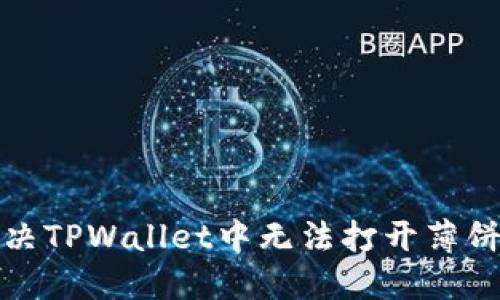 如何解决TPWallet中无法打开薄饼的问题