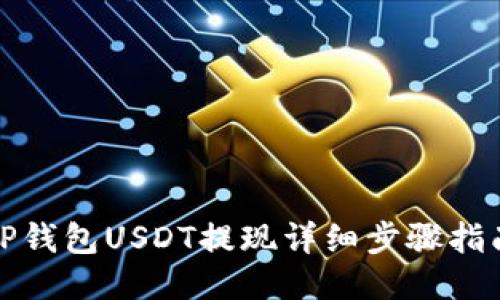 TP钱包USDT提现详细步骤指南