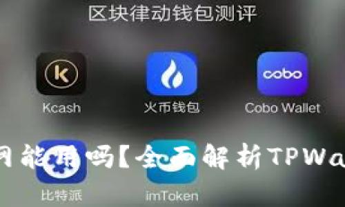 TPWallet不联网能用吗？全面解析TPWallet的离线功能