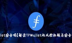 TPWallet安全吗？解读TPWal