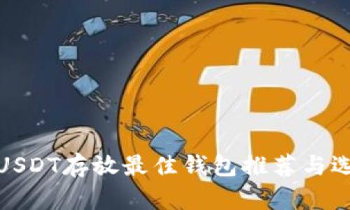 标题: USDT存放最佳钱包推荐与选择指南