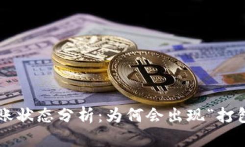 TPWallet转账状态分析：为何会出现“打包中”的情况？