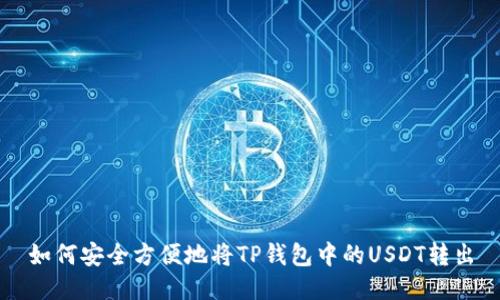 如何安全方便地将TP钱包中的USDT转出