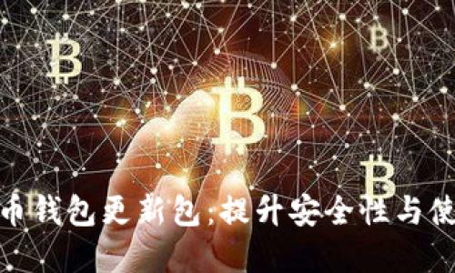 全面了解比特币钱包更新包：提升安全性与使用体验的关键