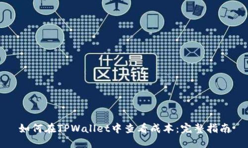 如何在TPWallet中查看成本：完整指南