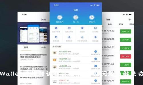 TPWallet授权错误解决指南：常见问题与解决方案