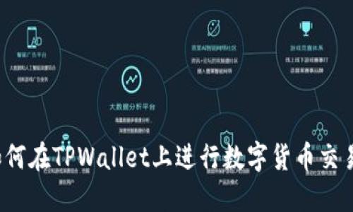 如何在TPWallet上进行数字货币交易？